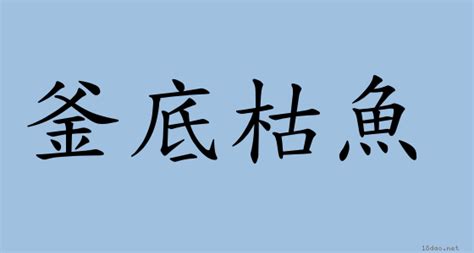 釜底遊魚|< 釜底游魚 : ㄈㄨˇ ㄉㄧˇ ㄧㄡˊ ㄩˊ >辭典檢視